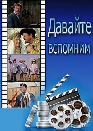 Обложка Музыка любимого кино - Давайте вспомним (FLAC)