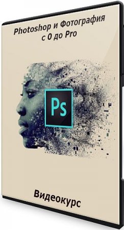 Обложка Photoshop и Фотография с 0 до Pro (2021) Видеокурс