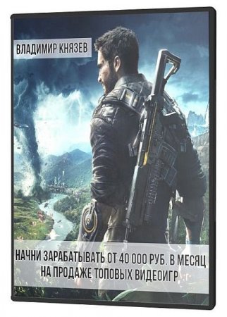 Обложка Начни зарабатывать от 40 000 руб. в месяц на продаже топовых видеоигр (2021) Видеокурс