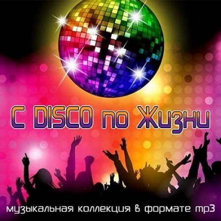 Обложка C DISCO по Жизни (2021) Mp3