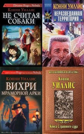 Обложка Конни Уиллис - Сборник произведений - 35 книг (FB2)