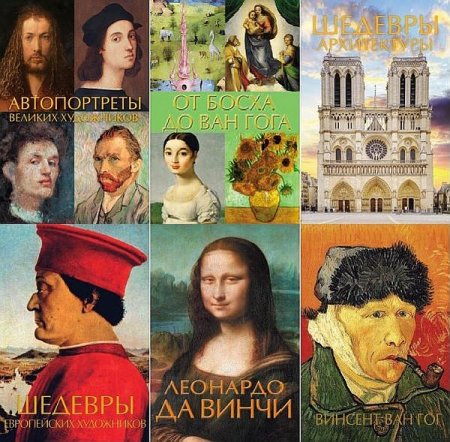 Обложка Шедевры живописи на ладони в 12 книгах (2016-2021) PDF