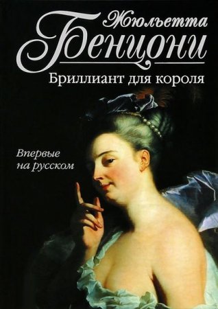 Обложка Жюльетта Бенцони в 90 книгах (1988-2016) FB2