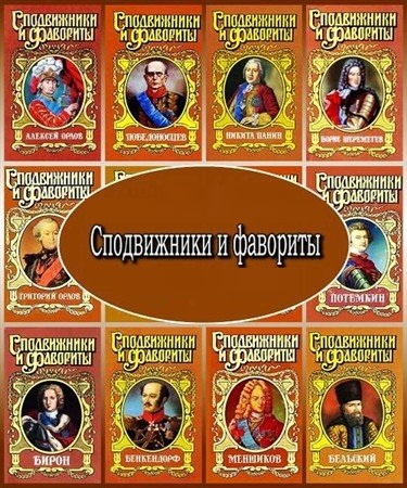 Обложка Сподвижники и фавориты. Серия в 36 томах (1995 – 2009) PDF, FB2