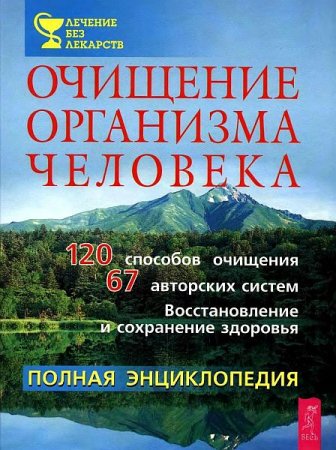 Обложка Очищение организма человека. Полная энциклопедия / П.П. Лисовский (2004) DjVu