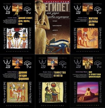 Обложка Загадки древнего Египта в 21 книге (2007-2011) PDF, FB2