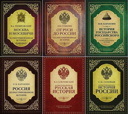 Обложка Иллюстрированная история Российской империи в 6 книгах (2016-2017) PDF, FB2