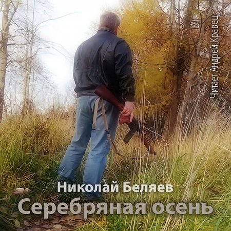Обложка Николай Беляев - Серебряная осень (Аудиокнига)