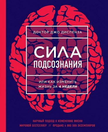 Обложка Джо Диспенза - Сила подсознания, или Как изменить жизнь за 4 недели (Аудиокнига)