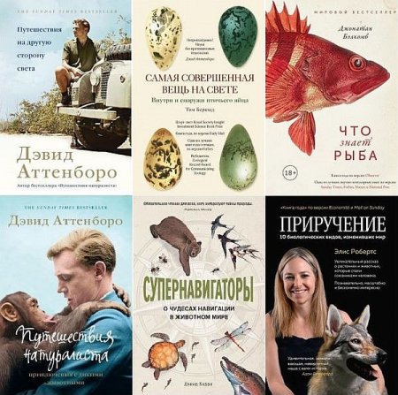 Обложка Новый натуралист в 15 книгах (2018-2021) PDF, FB2