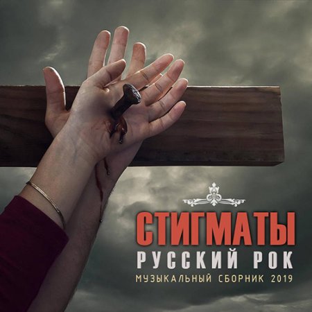 Обложка Стигматы: Сборник Русского Рока (2019) Mp3