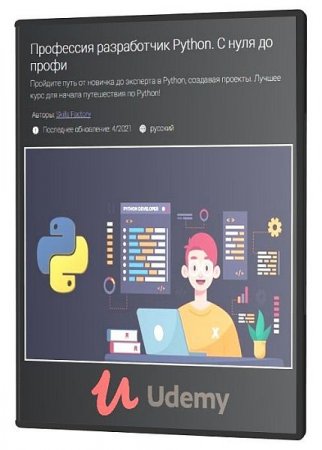 Обложка Профессия разработчик Python. С нуля до профи (Видеокурс)