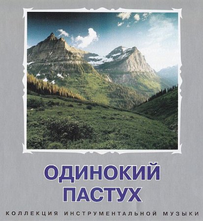 Обложка Одинокий пастух. Коллекция инструментальной музыки (13 CD) (2001-2006) Mp3