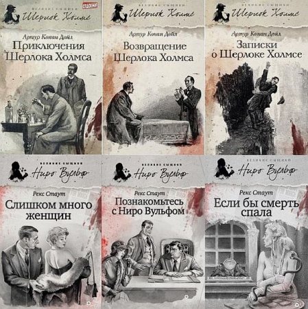 Обложка Великие сыщики в 98 книгах (2012-2021) FB2