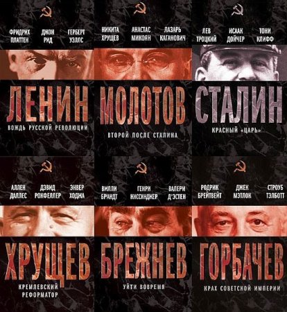 Обложка Вожди Советского Союза в 16 книгах (2012-2013) PDF, FB2