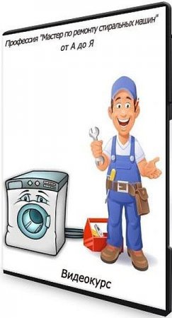 Обложка Профессия "Мастер по ремонту стиральных машин" от А до Я (Видеокурс)