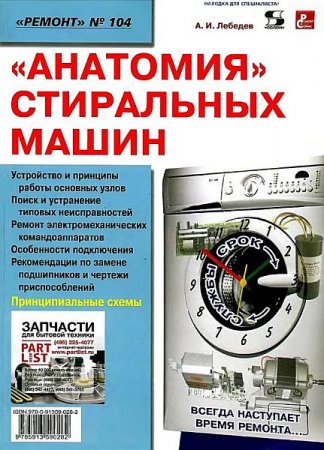 Обложка Анатомия стиральных машин / А.И. Лебедев (2008) PDF, DjVu