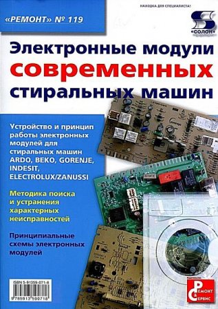 Обложка Электронные модули современных стиральных машин / А. Родин, Н. Тюнин (2010) PDF