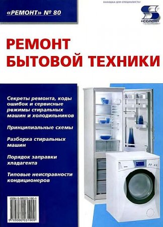 Обложка Ремонт бытовой техники / Н.А. Тюнин, А.В. Родин (2005) PDF, DjVu