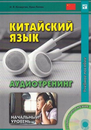 Обложка Китайский язык. Аудиотренинг. Начальный уровень (2015) PDF, MP3