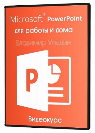 Обложка Microsoft PowerPoint для работы и дома (2021) Видеокурс