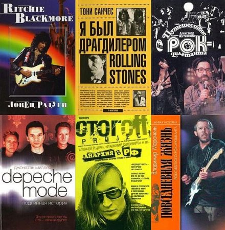 Обложка Всё о Рок-музыке в 247 книгах (TXT, PDF, FB2)
