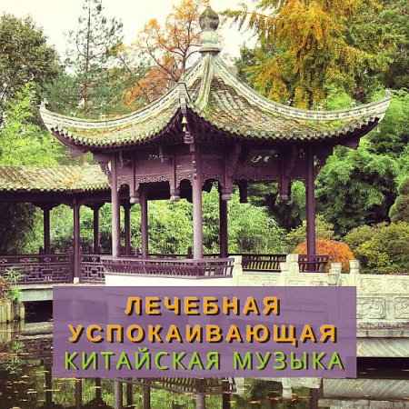 Обложка Китайская Звезда - Лечебная успокаивающая китайская музыка (FLAC)