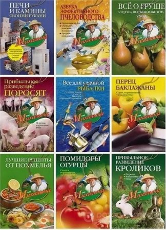 Обложка Советы от Михалыча. Цикл в 39-и книгах / Н.М. Звонарев (2008-2014) FB2, RTF, PDF, EPUB