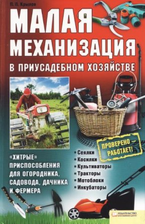 Обложка Малая механизация в приусадебном хозяйстве / П.П. Крылов (PDF)