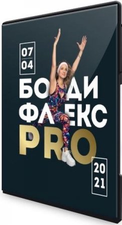 Обложка Бодифлекс PRO. Пакет ВИП (2021) Видеокурс