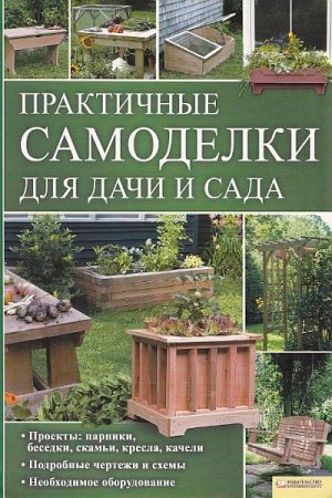 Обложка Практичные самоделки для дачи и сада / Кевин Айер (2011) PDF