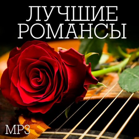 Обложка Лучшие Романсы (2021) Mp3