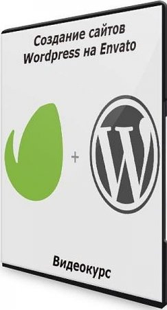 Обложка Создание сайтов Wordpress на Envato (2021) Видеокурс