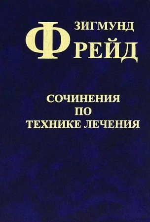 Обложка Зигмунд Фрейд - Собрание сочинений в 10 томах (2003-2008) DJVU