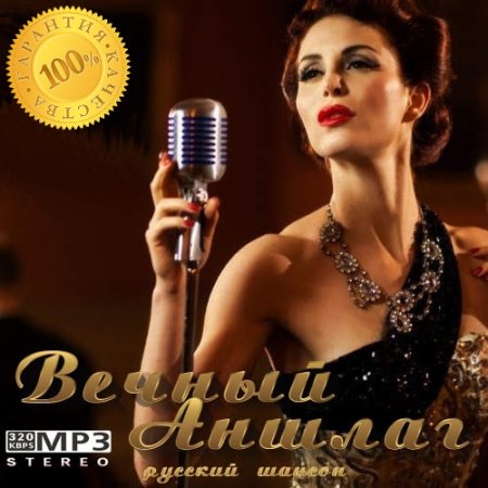 Обложка Вечный Аншлаг (Mp3)