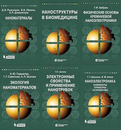 Обложка Нанотехнологии в 32 книгах (2008-2020) PDF