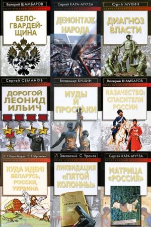 Обложка Политический бестселлер в 93 томах (2004-2018) FB2, DjVu, PDF