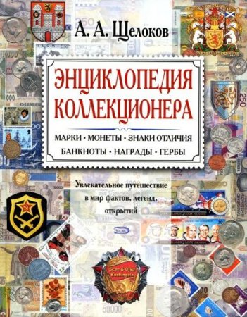 Обложка Энциклопедия коллекционера / А. Щелоков (2008) DJVU