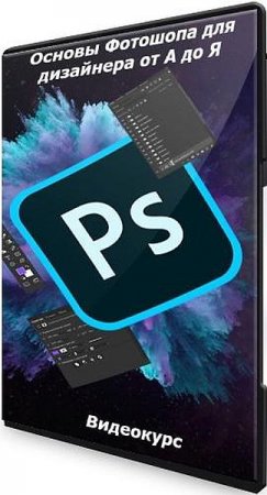 Обложка Основы Фотошопа для дизайнера от А до Я (2021) Видеокурс