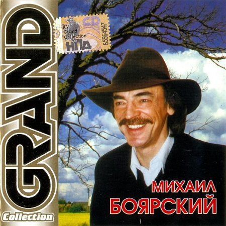 Обложка Михаил Боярский - Grand Collection (2000) FLAC/MP3