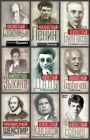 Обложка Гении и злодеи в 19 книгах (FB2, DJVU)