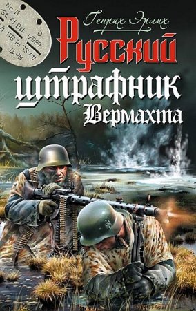 Обложка Генрих Эрлих - Русский штрафник Вермахта (Аудиокнига)