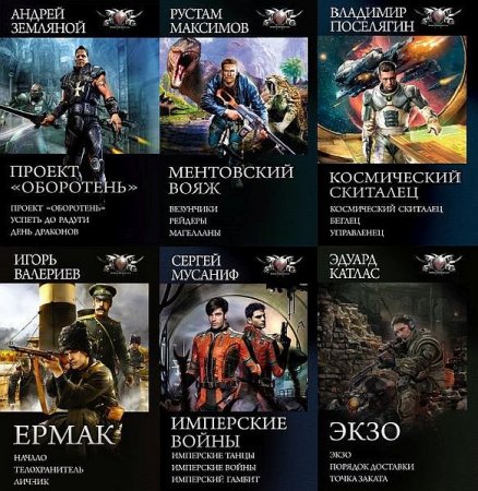Обложка Боевая фантастика. Циклы в 135 томах (2010-2021) FB2