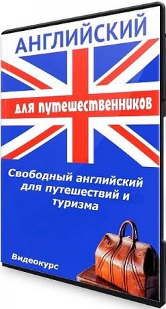 Обложка Свободный английский для путешествий и туризма (2021) Видеокурс