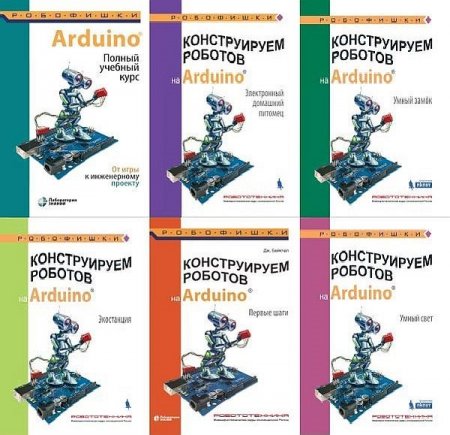 Обложка Arduino. Сборник 42 книги + 11 CD (2011-2021) PDF, DJVU, ISO