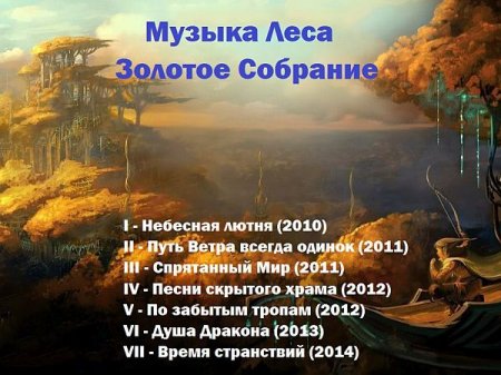 Обложка Музыка Леса - Золотое Собрание (7 CD) (2010-2014) Mp3