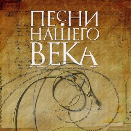 Обложка Песни нашего века — Коллекция (1998-2011) Mp3