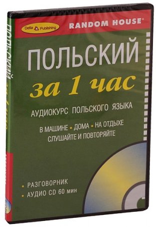 Обложка Польский за 1 час. Аудиокурс польского языка (Аудиокнига)