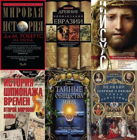 Обложка Всемирная история в 322 книгах (2010-2021) PDF, DJVU, FB2