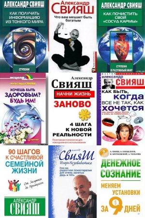 Обложка Александр Свияш в 20 книгах (FB2)